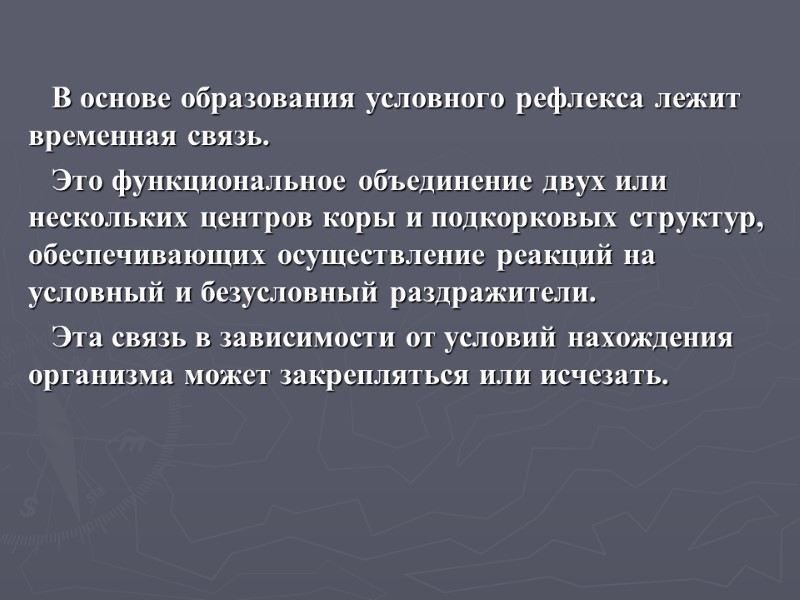 В основе образования условного рефлекса лежит временная связь.  Это функциональное объединение двух или